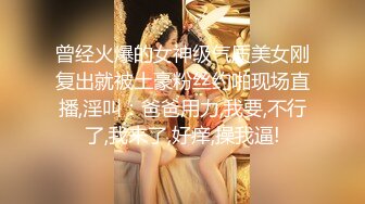 曾经火爆的女神级气质美女刚复出就被土豪粉丝约啪现场直播,淫叫：爸爸用力,我要,不行了,我来了,好痒,操我逼!