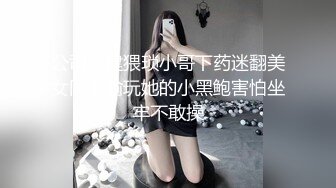 公司团建猥琐小哥下药迷翻美女同事偷玩她的小黑鲍害怕坐牢不敢操