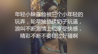 年轻小妹露脸被三个小年轻的玩弄，轮草抽插揉奶子玩逼，浪叫不断激情上位享受快感，精彩不断不要错过好骚啊