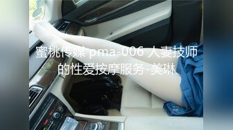 蜜桃传媒 pma-006 人妻技师的性爱按摩服务-美琳