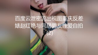 百度云泄密流出视图重庆反差婊赵红艳与同居男友性爱自拍 (2)