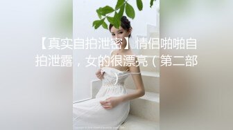 【真实自拍泄密】情侣啪啪自拍泄露，女的很漂亮（第二部）