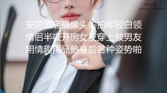 安防酒店摄像头偷拍年轻白领情侣半夜开房女友穿上被男友用情趣用品热身后各种姿势啪啪