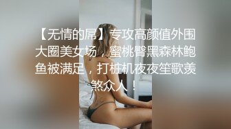 【无情的屌】专攻高颜值外围大圈美女场，蜜桃臀黑森林鲍鱼被满足，打桩机夜夜笙歌羡煞众人！