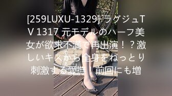 [259LUXU-1329] ラグジュTV 1317 元モデルのハーフ美女が欲求不満で再出演！？激しいキスから全身をねっとり刺激する愛撫！前回にも増