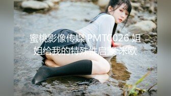 蜜桃影像传媒 PMTC026 姐姐给我的特殊性启蒙 米欧