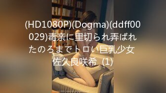 (HD1080P)(Dogma)(ddff00029)毒亲に里切られ弄ばれたのろまでトロい巨乳少女 佐久良咲希  (1)