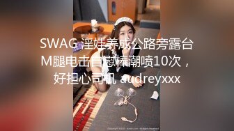 SWAG 淫娃养成公路旁露台M腿电击自慰棒潮喷10次，好担心司机 audreyxxx