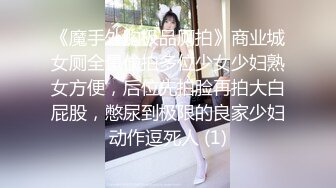 《魔手外购极品厕拍》商业城女厕全景偸拍多位少女少妇熟女方便，后位先拍脸再拍大白屁股，憋尿到极限的良家少妇动作逗死人 (1)