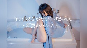 [nur] 彼女がヤツに抱かれたヒ ～新妻のハジメテ……～