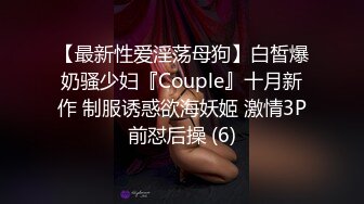 【最新性爱淫荡母狗】白皙爆奶骚少妇『Couple』十月新作 制服诱惑欲海妖姬 激情3P前怼后操 (6)