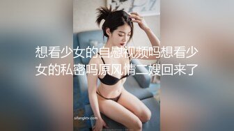 想看少女的自慰视频吗想看少女的私密吗原风情二嫂回来了