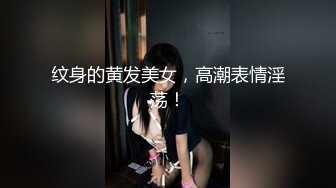 纹身的黄发美女，高潮表情淫荡！