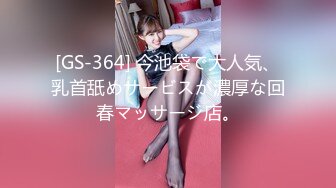 [GS-364] 今池袋で大人気、乳首舐めサービスが濃厚な回春マッサージ店。