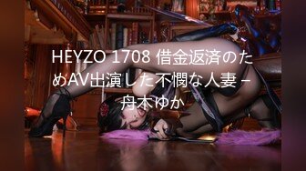 HEYZO 1708 借金返済のためAV出演した不憫な人妻 – 舟木ゆか