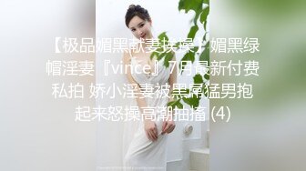 【极品媚黑献妻挨操】媚黑绿帽淫妻『vince』7月最新付费私拍 娇小淫妻被黑屌猛男抱起来怒操高潮抽搐 (4)