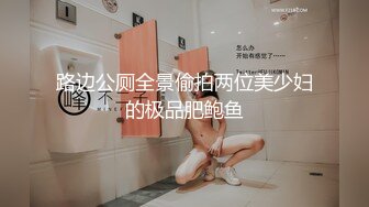 路边公厕全景偷拍两位美少妇的极品肥鲍鱼