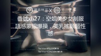 番號xh27：空姐美少女制服誘惑蒙眼爆操，美乳搖顫超性感