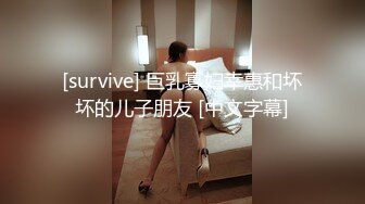 [survive] 巨乳寡妇幸惠和坏坏的儿子朋友 [中文字幕]