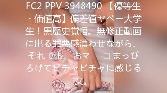 FC2 PPV 3948490 【優等生・価値高】偏差値ヤベー大学生！黒歴史覚悟。無修正動画に出る罪悪感漂わせながら、それでも、おマ⚫︎コまっぴろげてビチャビチャに感じる女。