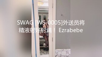 SWAG [WS-0005]外送员将精液射好射满！ Ezrabebe