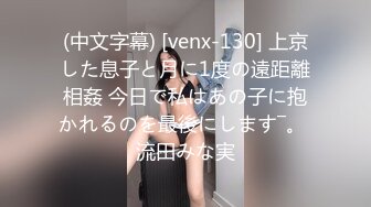 (中文字幕) [venx-130] 上京した息子と月に1度の遠距離相姦 今日で私はあの子に抱かれるのを最後にします―。 流田みな実