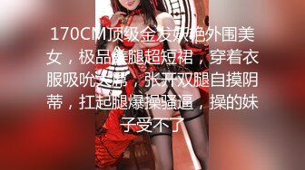 170CM顶级金发妖艳外围美女，极品美腿超短裙，穿着衣服吸吮大屌，张开双腿自摸阴蒂，扛起腿爆操骚逼，操的妹子受不了