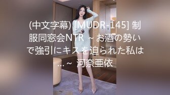 (中文字幕) [MUDR-145] 制服同窓会NTR ～お酒の勢いで強引にキスを迫られた私は…～ 河奈亜依