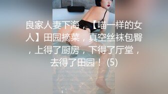 良家人妻下海，【喵一样的女人】田园摘菜，真空丝袜包臀，上得了厨房，下得了厅堂，去得了田园！ (5)