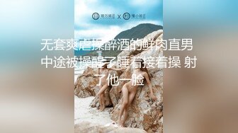 无套爽虐操醉酒的鲜肉直男 中途被操醒了睡着接着操 射了他一脸