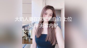 大奶人妻在家啪啪自拍 上位骑乘 无套内射