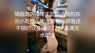 情趣酒店海洋主题圆床偷拍东北小哥嫖小姐近景偷拍颜值还不错的纹身妹子720P高清无水印版