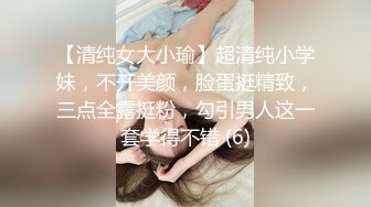 【清纯女大小瑜】超清纯小学妹，不开美颜，脸蛋挺精致，三点全露挺粉，勾引男人这一套学得不错 (6)