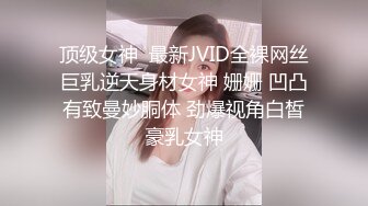 顶级女神  最新JVID全裸网丝巨乳逆天身材女神 姗姗 凹凸有致曼妙胴体 劲爆视角白皙豪乳女神