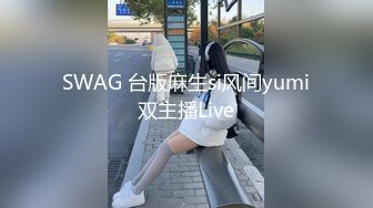 SWAG 台版麻生si风间yumi双主播Live