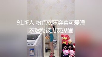 91新人 粉色软妹穿着可爱睡衣迷糊被男友操醒