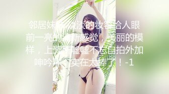 邻居妹妹 淡淡的妆容给人眼前一亮的清新感觉，美丽的模样，上厕所嘘嘘不忘自拍外加呻吟声，实在太棒了！-1