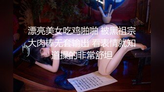 漂亮美女吃鸡啪啪 被黑祖宗大肉棒无套输出 看表情就知道操的非常舒坦