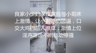 良家小少妇深夜露脸与小哥床上激情，让小哥吃奶舔逼，口交大鸡巴后入爆草，激情上位淫声荡语不断互动撩骚