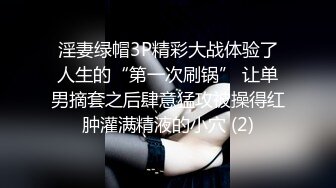 淫妻绿帽3P精彩大战体验了人生的“第一次刷锅” 让单男摘套之后肆意猛攻被操得红肿灌满精液的小穴 (2)