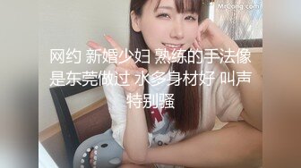 网约 新婚少妇 熟练的手法像是东莞做过 水多身材好 叫声特别骚