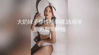 大奶妹子穿性感網襪.誘惑洋腸男友來幹她