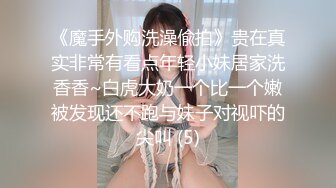 《魔手外购洗澡偸拍》贵在真实非常有看点年轻小妹居家洗香香~白虎大奶一个比一个嫩被发现还不跑与妹子对视吓的尖叫 (5)