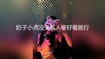 奶子小点没关系人够好看就行