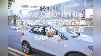 大奶熟女人妻吃鸡啪啪 好敏感 啊啊 皮肤血白 开房约操黑祖宗大鸡吧 绿帽拍摄 黑白配视角刺激强烈