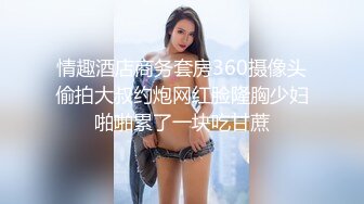 情趣酒店商务套房360摄像头偷拍大叔约炮网红脸隆胸少妇啪啪累了一块吃甘蔗