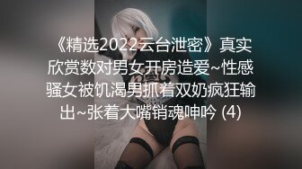 《精选2022云台泄密》真实欣赏数对男女开房造爱~性感骚女被饥渴男抓着双奶疯狂输出~张着大嘴销魂呻吟 (4)