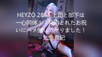 HEYZO 2883 上司と部下は一心同体！？契約とれたお祝いにハメ倒してヤりました！ – 知念真紀