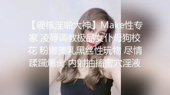 【硬核淫啪大神】Make性专家 凌辱调教极品女仆母狗校花 粉嫩美乳黑丝性玩物 尽情蹂躏爆肏 内射抽搐蜜穴淫液