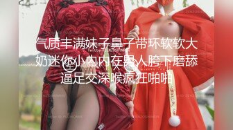 气质丰满妹子鼻子带环软软大奶迷你小内内在男人胯下磨舔逼足交深喉疯狂啪啪